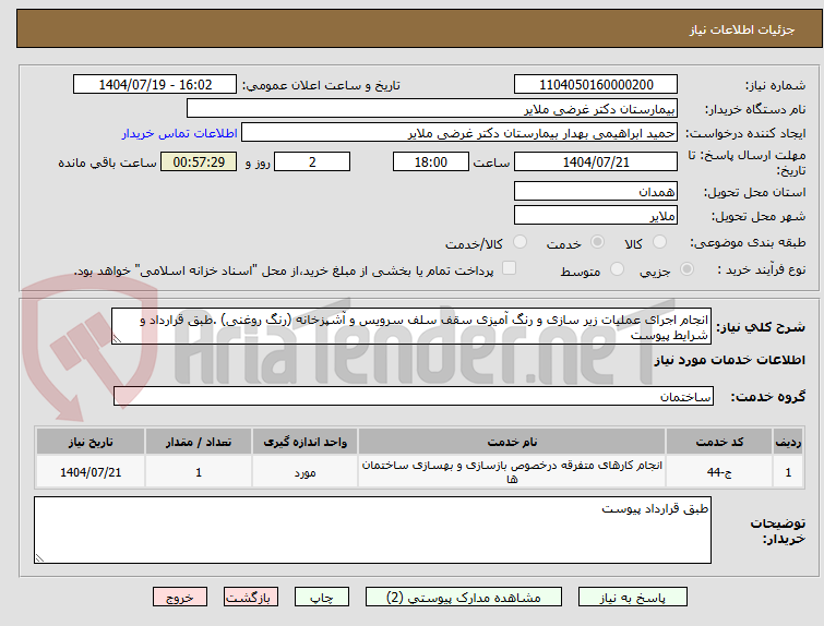 تصویر کوچک آگهی انجام اجرای عملیات زیر سازی و رنگ آمیزی سقف سلف سرویس و آشپزخانه (رنگ روغنی) .طبق قرارداد و شرایط پیوست