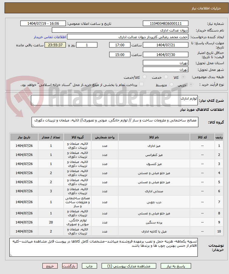 تصویر کوچک آگهی لوازم اداری