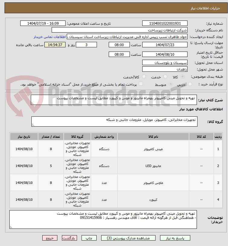 تصویر کوچک آگهی تهیه و تحویل مینی کامپیوتر بهمراه مانیتور و موس و کیبورد مطابق لیست و مشخصات پیوست