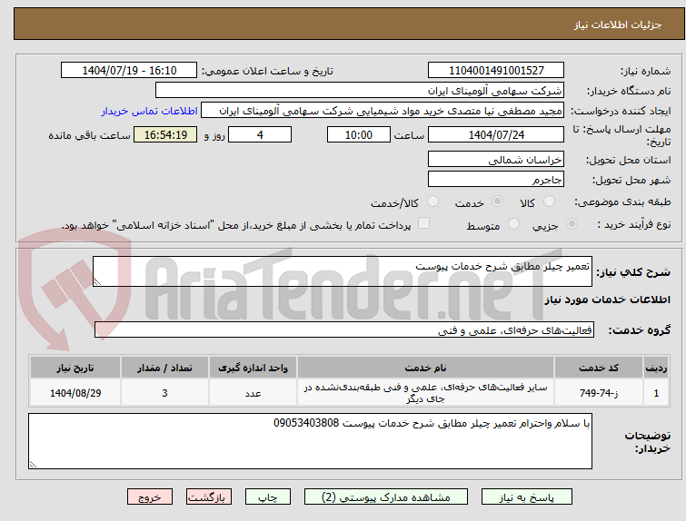 تصویر کوچک آگهی تعمیر چیلر مطابق شرح خدمات پیوست 
