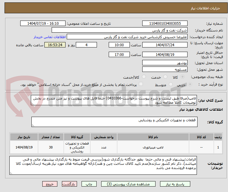 تصویر کوچک آگهی لامپ(صرفا طبق لیست و شرح پیوست درخواست-0410366) حتما فایل های پیوست و نیز متن مندرج در بخش توضیحات کاملا مطالعه شود