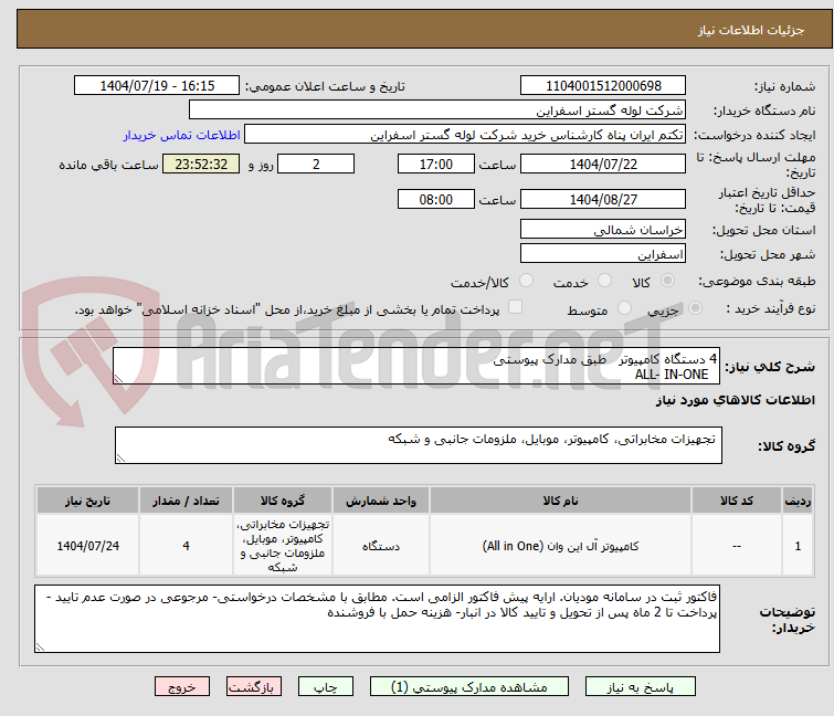 تصویر کوچک آگهی 4 دستگاه کامپیوتر   طبق مدارک پیوستی
  ALL- IN-ONE
