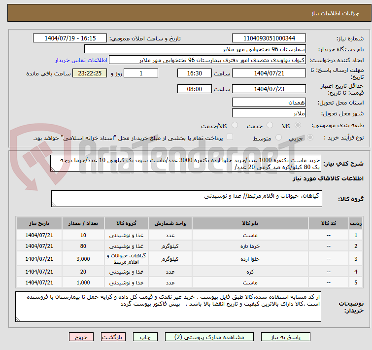تصویر کوچک آگهی خرید ماست تکنفره 1000 عدد/خرید حلوا ارده تکنفره 3000 عدد/ماست سون یک کیلویی 10 عدد/خرما درجه یک 80 کیلو/کره صد گرمی 20 عدد/