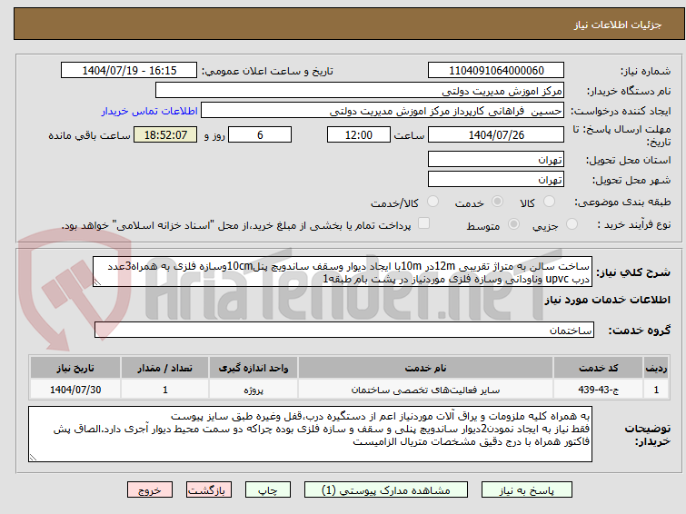 تصویر کوچک آگهی ساخت سالن به متراژ تقریبی 12mدر 10mبا ایجاد دیوار وسقف ساندویچ پنل10cmوسازه فلزی به همراه3عدد درب upvc وناودانی وسازه فلزی موردنیاز در پشت بام طبقه1