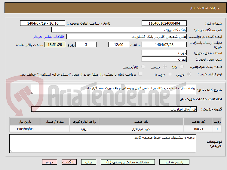تصویر کوچک آگهی پیاده سازی امضاء دیجیتال بر اساس فایل پیوستی و به صورت عقد قرار داد