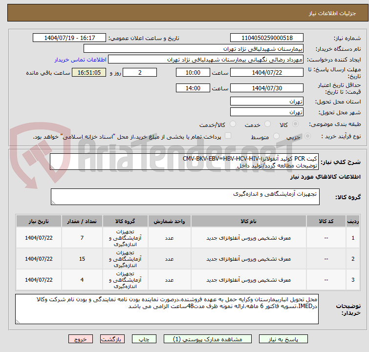 تصویر کوچک آگهی کیت PCR کوئید آنفولانزا-CMV-BKV-EBV=HBV-HCV-HIV
توضیحات مطالعه گردد/تولید داخل