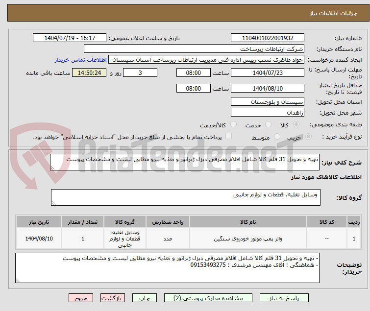 تصویر کوچک آگهی تهیه و تحویل 31 قلم کالا شامل اقلام مصرفی دیزل ژنراتور و تعذیه نیرو مطابق لیست و مشخصات پیوست