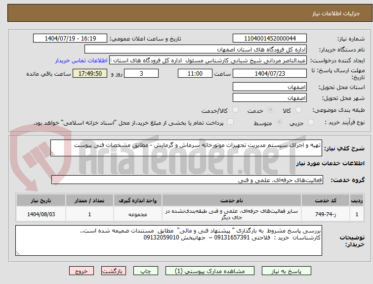 تصویر کوچک آگهی تهیه و اجرای سیستم مدیریت تجهیزات موتورخانه سرماش و گرمایش - مطابق مشخصات فنی پیوست