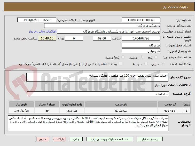 تصویر کوچک آگهی احداث سازه بتنی تصفیه خانه 100 متر مکعبی خوابگاه پسرانه