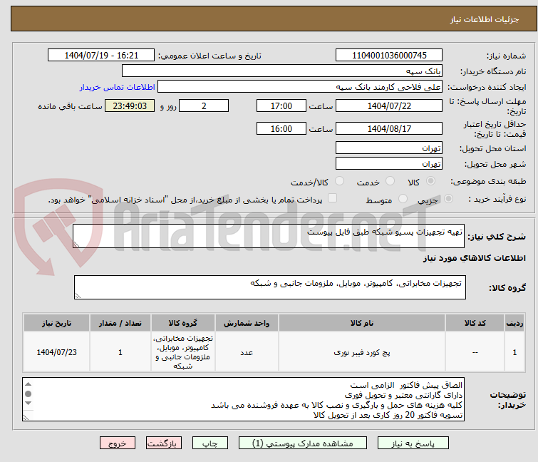 تصویر کوچک آگهی تهیه تجهیزات پسیو شبکه طبق فایل پیوست