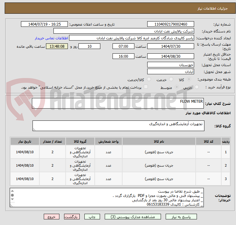 تصویر کوچک آگهی FLOW METER