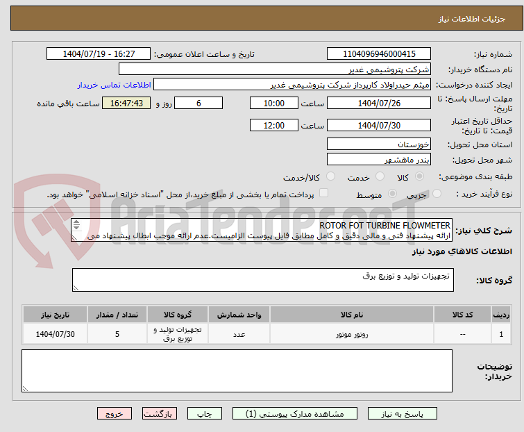 تصویر کوچک آگهی ROTOR FOT TURBINE FLOWMETER
ارائه پیشنهاد فنی و مالی دقیق و کامل مطابق فایل پیوست الزامیست.عدم ارائه موجب ابطال پیشنهاد می گردد.تسویه2ماهه