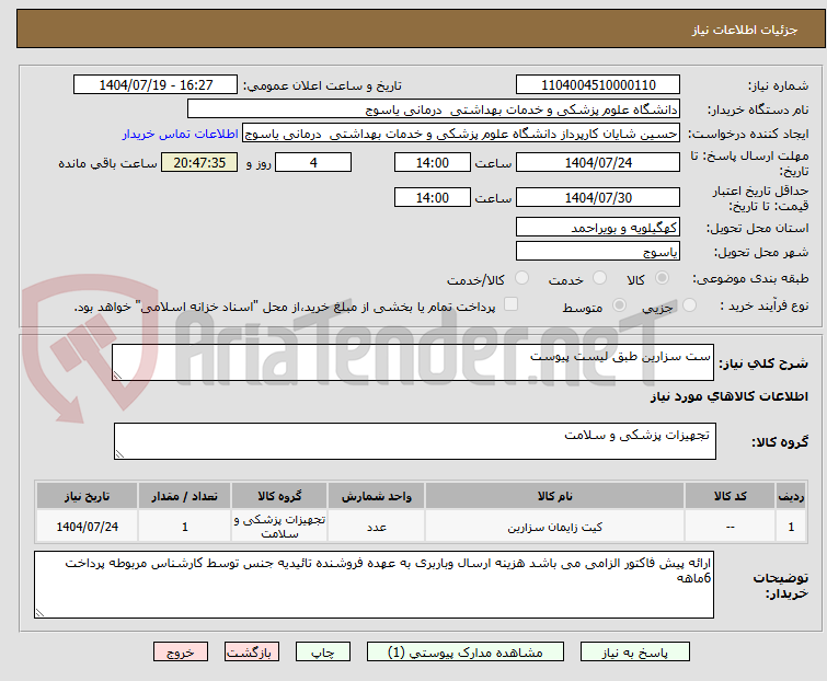 تصویر کوچک آگهی ست سزارین طبق لیست پیوست
