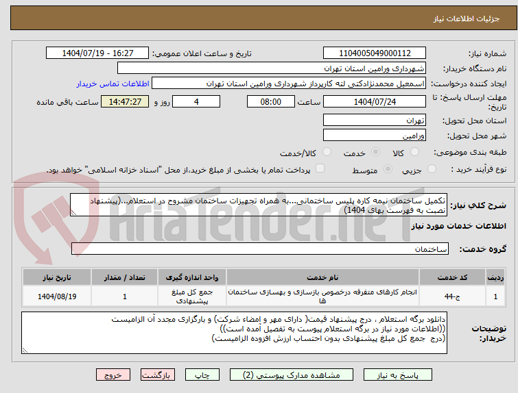 تصویر کوچک آگهی تکمیل ساختمان نیمه کاره پلیس ساختمانی...به همراه تجهیزات ساختمان مشروح در استعلام...(پیشنهاد نصبت به فهرست بهای 1404)