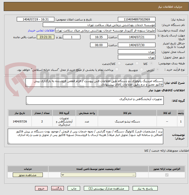 تصویر کوچک آگهی دستگاه امبدینگ پاتولوژی دو دستگاه طبق اطلاعات فنی پیوست / الزام قطعی فروشنده به بارگذاری پیش فاکتور معتبر و درج دقیق اطلاعات کالای پیشنهادی