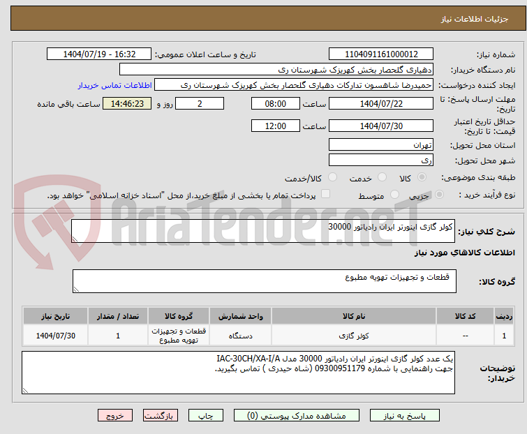 تصویر کوچک آگهی کولر گازی اینورتر ایران رادیاتور 30000 
