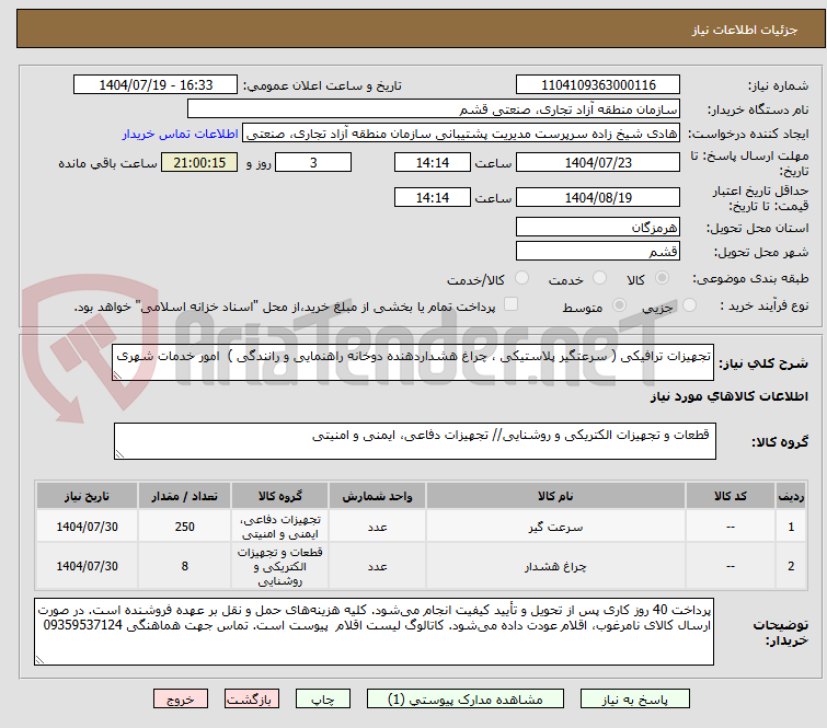 تصویر کوچک آگهی تجهیزات ترافیکی ( سرعتگیر پلاستیکی ، چراغ هشداردهنده دوخانه راهنمایی و رانندگی )  امور خدمات شهری 