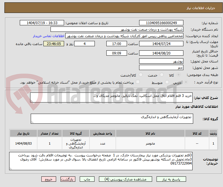 تصویر کوچک آگهی خرید 3 قلم اقلام اتاق عمل اسکالپ، نمک دیالیز، مانومتر مدیکال و ..