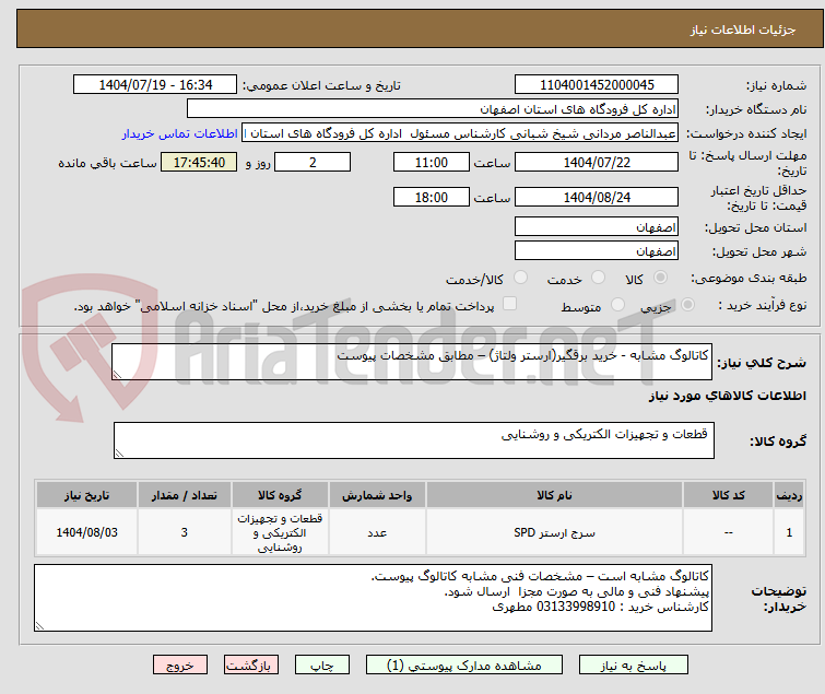 تصویر کوچک آگهی کاتالوگ مشابه - خرید برقگیر(ارستر ولتاژ) – مطابق مشخصات پیوست