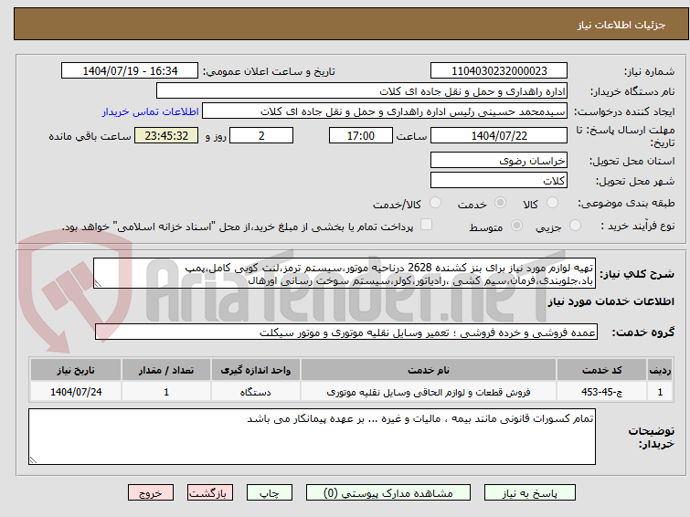 تصویر کوچک آگهی تهیه لوازم مورد نیاز برای بنز کشنده 2628 درناحیه موتور،سیستم ترمز،لنت کوبی کامل،پمپ باد،جلوبندی،فرمان،سیم کشی ،رادیاتور،کولر،سیستم سوخت رسانی اورهال