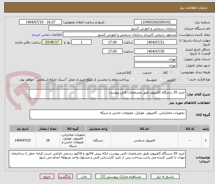 تصویر کوچک آگهی خرید 20 دستگاه کامپیوتر طبق مشخصات فنی پیوست