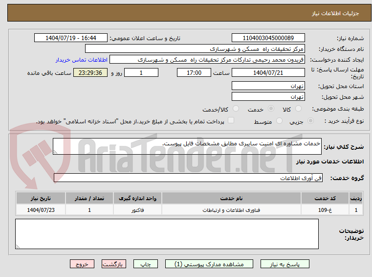 تصویر کوچک آگهی خدمات مشاوره ای امنیت سایبری مطابق مشخصات فایل پیوست.