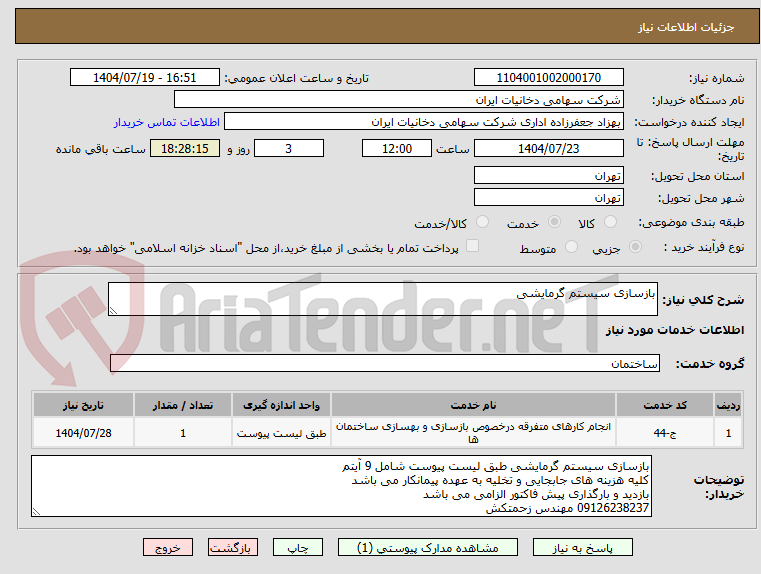 تصویر کوچک آگهی بازسازی سیستم گرمایشی 