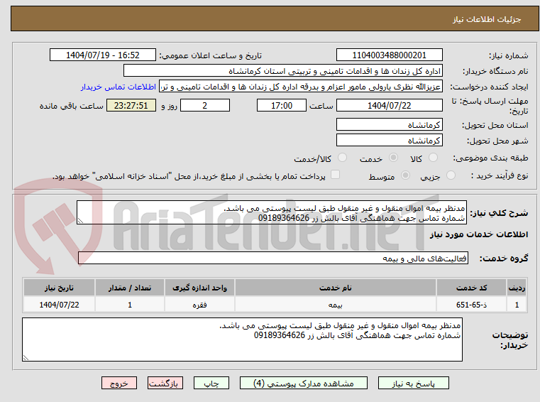 تصویر کوچک آگهی مدنظر بیمه اموال منقول و غیر منقول طبق لیست پیوستی می باشد.
شماره تماس جهت هماهنگی آقای بالش زر 09189364626