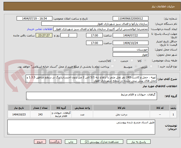 تصویر کوچک آگهی تهیه ، حمل و کاشت 243 نفر نخل مثمر با ارتفاع تنه 5/1 الی 2 متر بدون احتساب برگ در سطح مناطق 1.3.5 و محل های پیش بینی نشده در سطح شهرداری اهواز