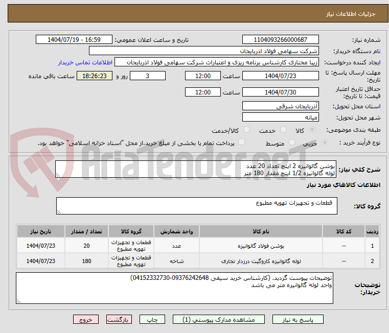 تصویر کوچک آگهی بوشن گالوانیزه 2 اینچ تعداد 20 عدد
لوله گالوانیزه 1/2 اینچ مقدار 180 متر