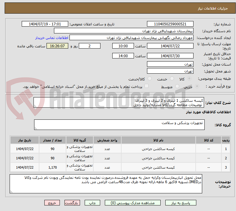 تصویر کوچک آگهی کیسه ساکشن 1 لیتری و 2 لیتری و 3 لیتری
توضیحات مطالعه گردد/کالا مشابه/تولید داخل