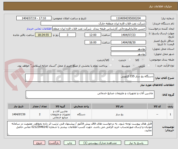 تصویر کوچک آگهی دستگاه یخ ساز 155 کیلویی
