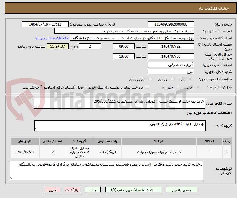 تصویر کوچک آگهی خرید یک جفت لاستیک سیمی تیوبلس بارز به مشخصات 295/80L/22.5