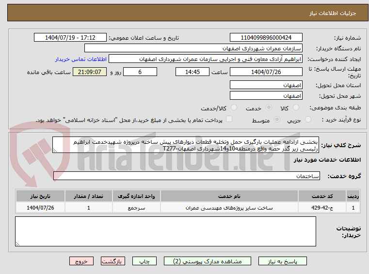 تصویر کوچک آگهی بخشی ازادامه عملیات بارگیری حمل وتخلیه قطعات دیوارهای پیش ساخته درپروژه شهیدخدمت ابراهیم رئیسی زیر گذر حصه واقع درمنطقه10و14شهرداری اصفهان-T277