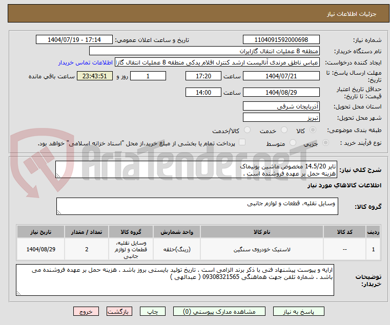 تصویر کوچک آگهی تایر 14.5/20 مخصوص ماشین یونیماک
هزینه حمل بر عهده فروشنده است .