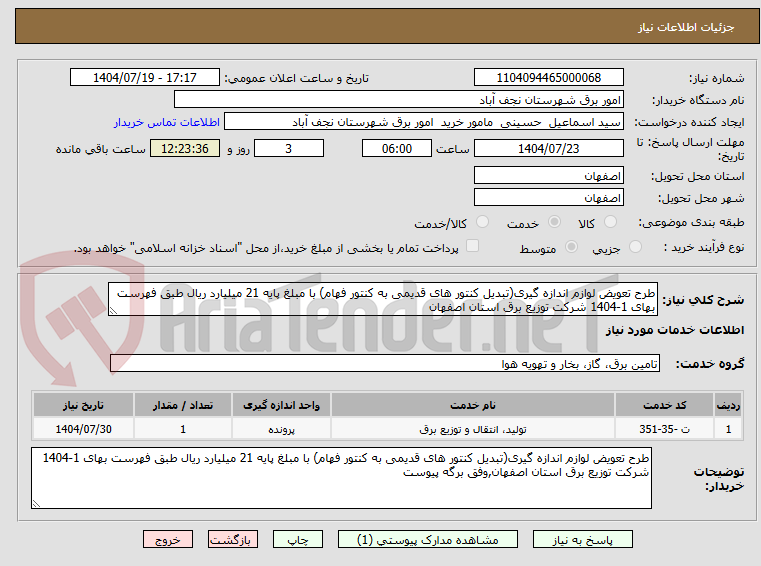تصویر کوچک آگهی طرح تعویض لوازم اندازه گیری(تبدیل کنتور های قدیمی به کنتور فهام) با مبلغ پایه 21 میلیارد ریال طبق فهرست بهای 1-1404 شرکت توزیع برق استان اصفهان