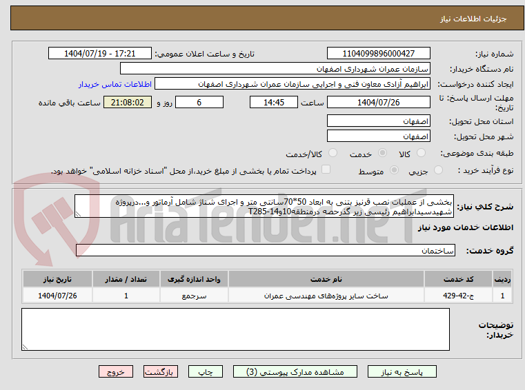 تصویر کوچک آگهی بخشی از عملیات نصب قرنیز بتنی به ابعاد 50*70سانتی متر و اجرای شناژ شامل آرماتور و...درپروژه شهیدسیدابراهیم رئیسی زیر گذرحصه درمنطقه10و14-T285