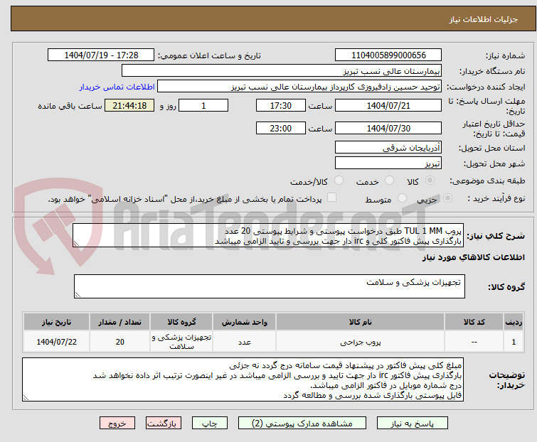 تصویر کوچک آگهی پروب TUL 1 MM طبق درخواست پیوستی و شرایط پیوستی 20 عدد
بارگذاری پیش فاکتور کلی و irc دار جهت بررسی و تایید الزامی میباشد