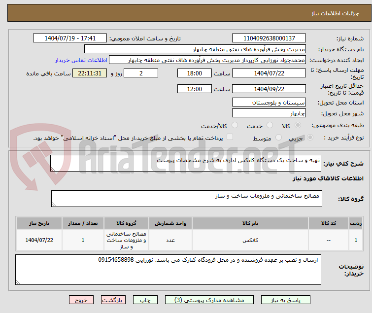 تصویر کوچک آگهی تهیه و ساخت یک دستگاه کانکس اداری به شرح مشخصات پیوست