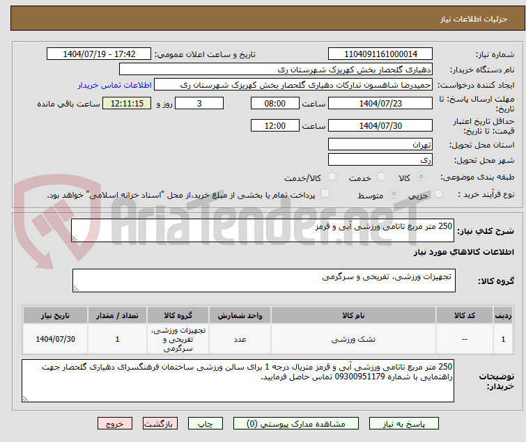 تصویر کوچک آگهی 250 متر مربع تاتامی ورزشی آبی و قرمز