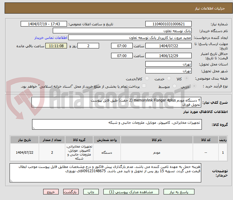 تصویر کوچک آگهی ۴ دستگاه مودم memorylink Flanger 4plus (2 جفت) طبق فایل پیوست
تحویل فوری