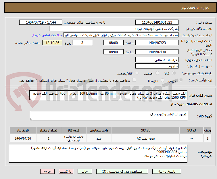 تصویر کوچک آگهی الکتروپمپ ‎اسکرو‏ ‎مازوت‏ ‎3 فاز‏ سایز دهانه خروجی ‎80 mm‏ دبی ‎109 Lit/min‏ ارتفاع ‎400 m‏ سرعت الکتروموتور ‎1500 RPM‏ توان الکتروموتور ‎7.5 KW‏