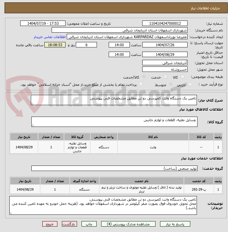 تصویر کوچک آگهی تامین یک دستگاه وانت کمپرسی دو تن مطابق مشخصات فنی پیوستی