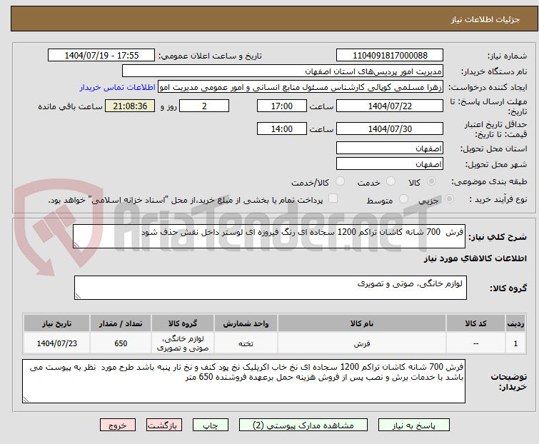 تصویر کوچک آگهی فرش  700 شانه کاشان تراکم 1200 سجاده ای رنگ فیروزه ای لوستر داخل نقش حذف شود