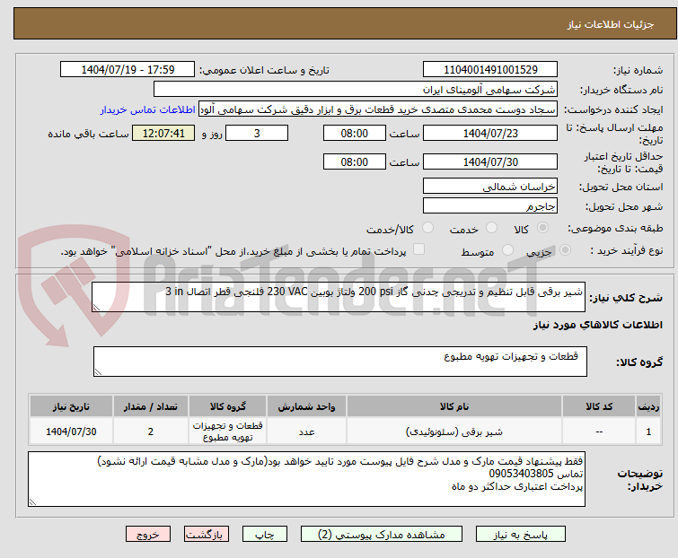 تصویر کوچک آگهی شیر برقی قابل تنظیم و تدریجی چدنی گاز 200 psi ولتاژ بوبین 230 VAC فلنجی قطر اتصال 3 in