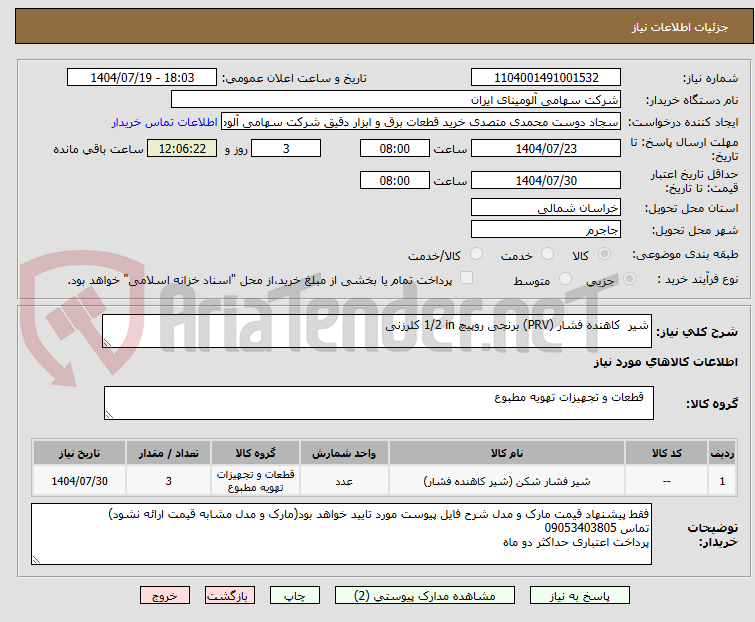 تصویر کوچک آگهی شیر  ‎کاهنده فشار (PRV)‏ ‎برنجی‏ ‎روپیچ‏ ‎1/2 in‏ ‎کلرزنی‏