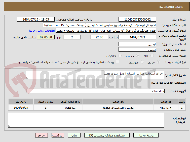 تصویر کوچک آگهی اجرای آسفالت مدارس استان اردبیل سری هفت