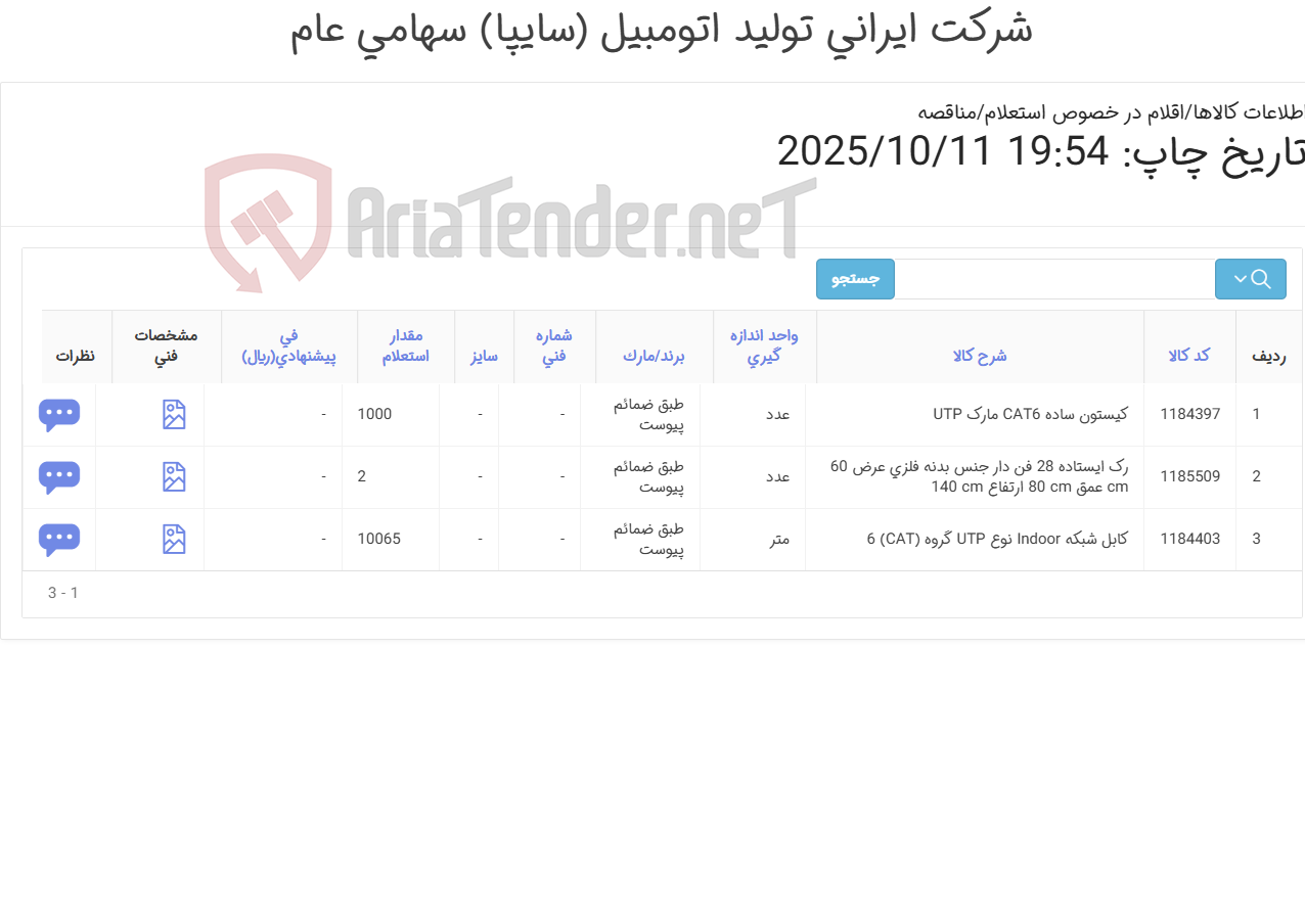 تصویر کوچک آگهی 3آیتم کابل شبکه ، رک ایستاده و کیستون (تحویل فوری