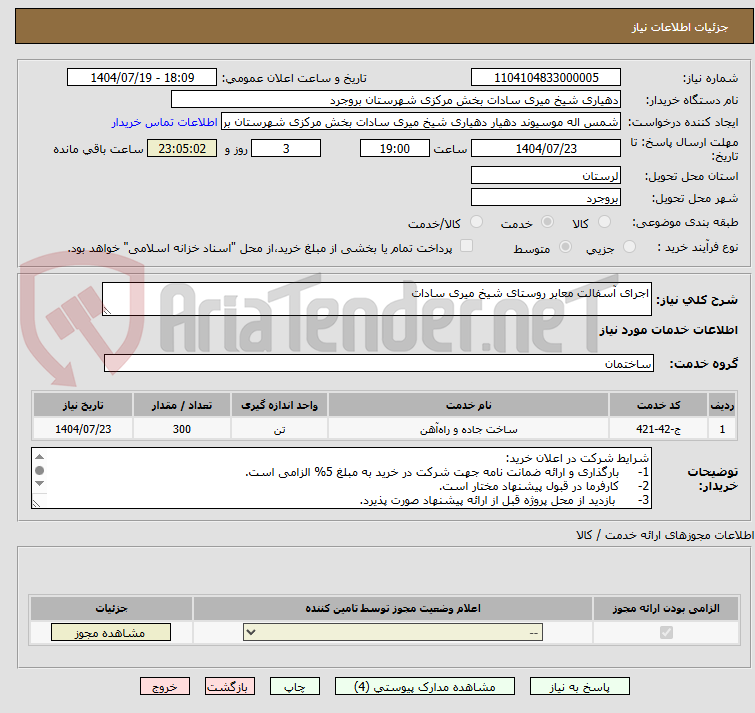 تصویر کوچک آگهی اجرای آسفالت معابر روستای شیخ میری سادات