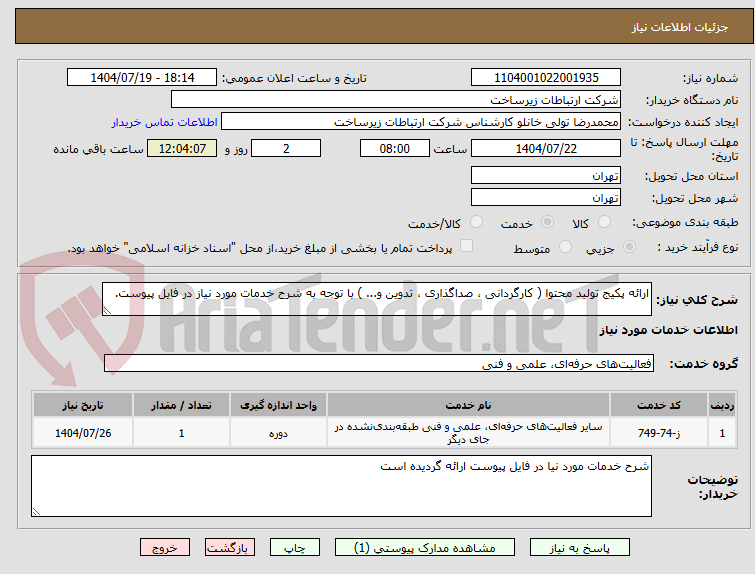 تصویر کوچک آگهی ارائه پکیج تولید محتوا ( کارگردانی ، صداگذاری ، تدوین و... ) با توجه به شرح خدمات مورد نیاز در فایل پیوست.